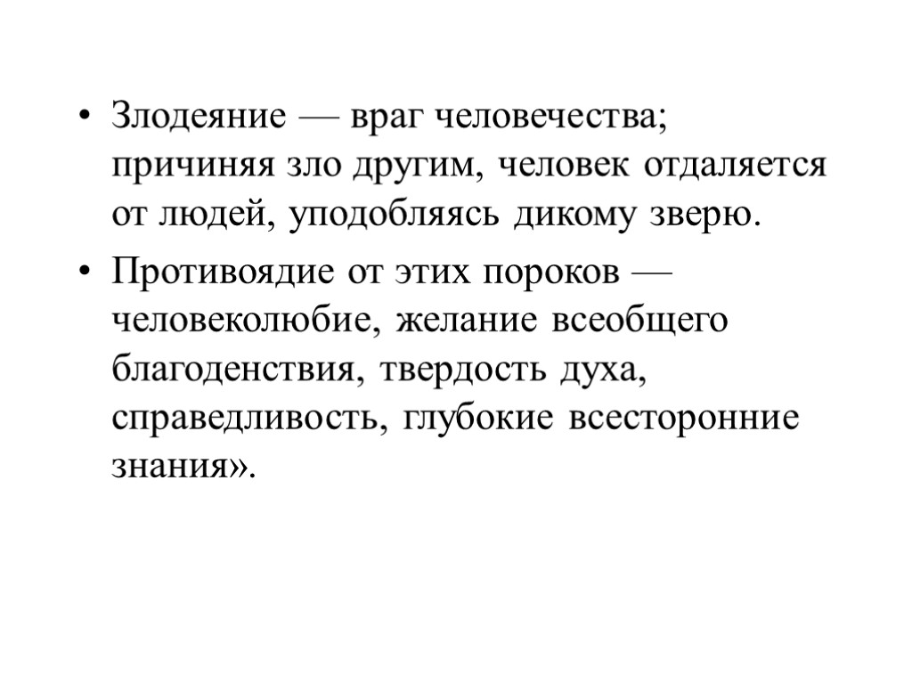 Злодеяние — враг человечества; причиняя зло другим, человек отдаляется от людей, уподобляясь дикому зверю.